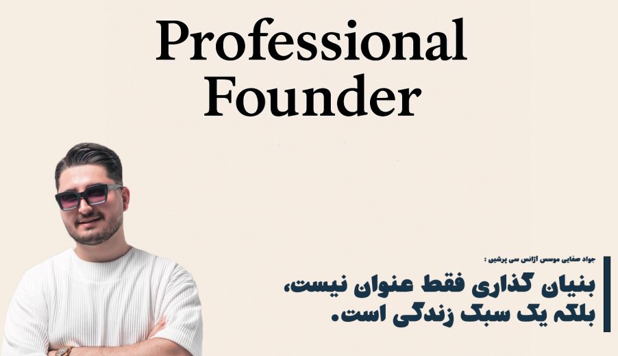 Professional Founder (بنیانگذار حرفه ای) چه شخصی است؟