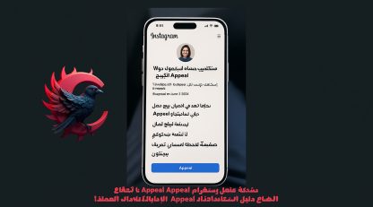 مشكلة Appeal في إنستغرام – شرح شامل لتعليق الحساب وكيفية استرجاعه بطريقة مضمونة