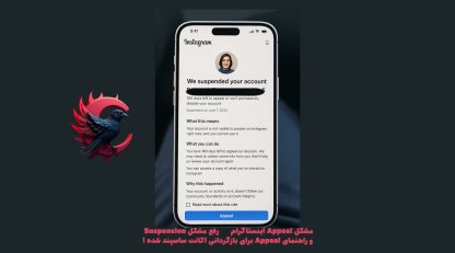 مشکل Appeal اینستاگرام – رفع مشکل Suspension و راهنمای Appeal برای بازگردانی اکانت ساسپند شده !