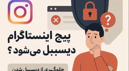 چرا پیج اینستاگرام دیسیبل می‌شود | بازگردانی پیج اینستاگرام و افزایش امنیت پیج