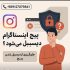 چرا پیج اینستاگرام دیسیبل می‌شود | بازگردانی پیج اینستاگرام و افزایش امنیت پیج