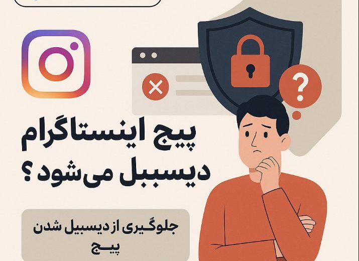 چرا پیج اینستاگرام دیسیبل می‌شود | بازگردانی پیج اینستاگرام و افزایش امنیت پیج