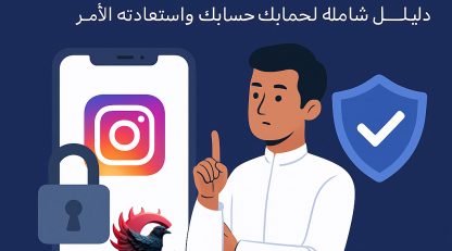 أمان حساب إنستقرام | كيف تحمي حسابك في إنستقرام من الإغلاق أو الإختراق؟