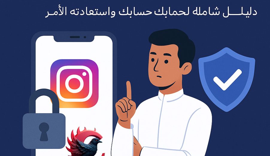 أمان حساب إنستقرام | كيف تحمي حسابك في إنستقرام من الإغلاق أو الإختراق؟