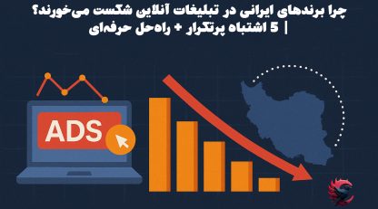 چرا برندهای ایرانی در تبلیغات آنلاین شکست می‌خورند؟ | ۵ اشتباه پرتکرار + راه‌حل حرفه‌ای