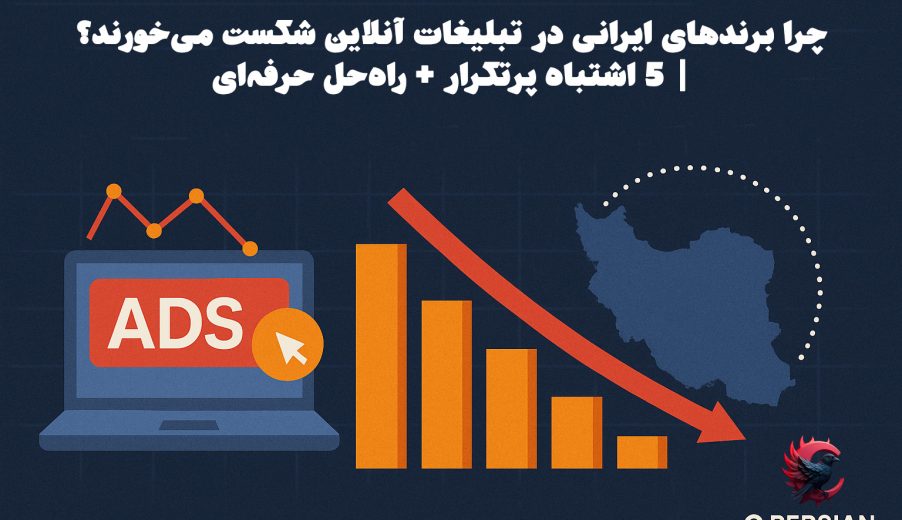 چرا برندهای ایرانی در تبلیغات آنلاین شکست می‌خورند؟ | ۵ اشتباه پرتکرار + راه‌حل حرفه‌ای