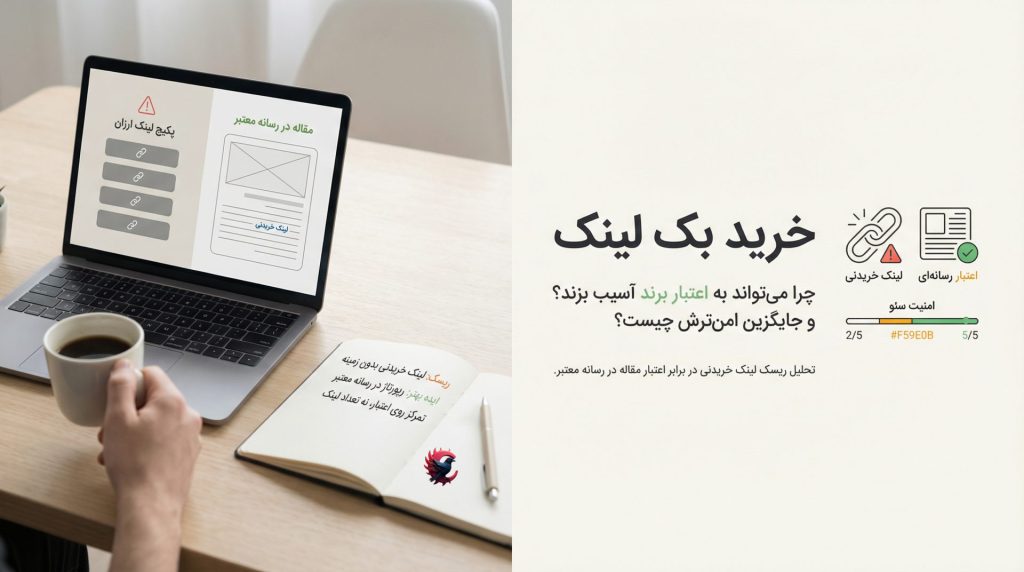 خرید بک لینک؛ چرا این مسیر می‌تواند به اعتبار برند آسیب بزند و جایگزین حرفه‌ای آن چیست 2025 ؟