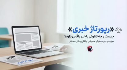 رپورتاژ خبری چیست و چه تفاوتی با خبر واقعی دارد 2025 ؟