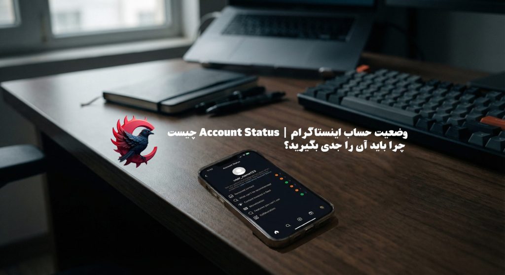 وضعیت حساب اینستاگرام | account status چیست و چرا باید آن را جدی بگیرید؟