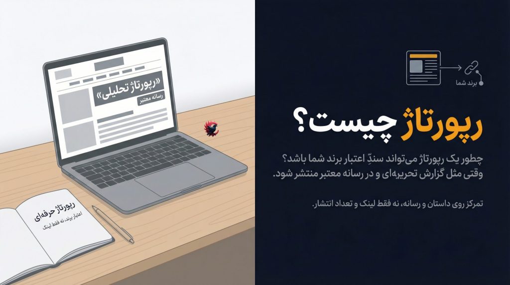رپورتاژ چیست و چگونه انتشار مقاله در رسانه‌های معتبر به اعتبار واقعی برند کمک می‌کند 2025 ؟