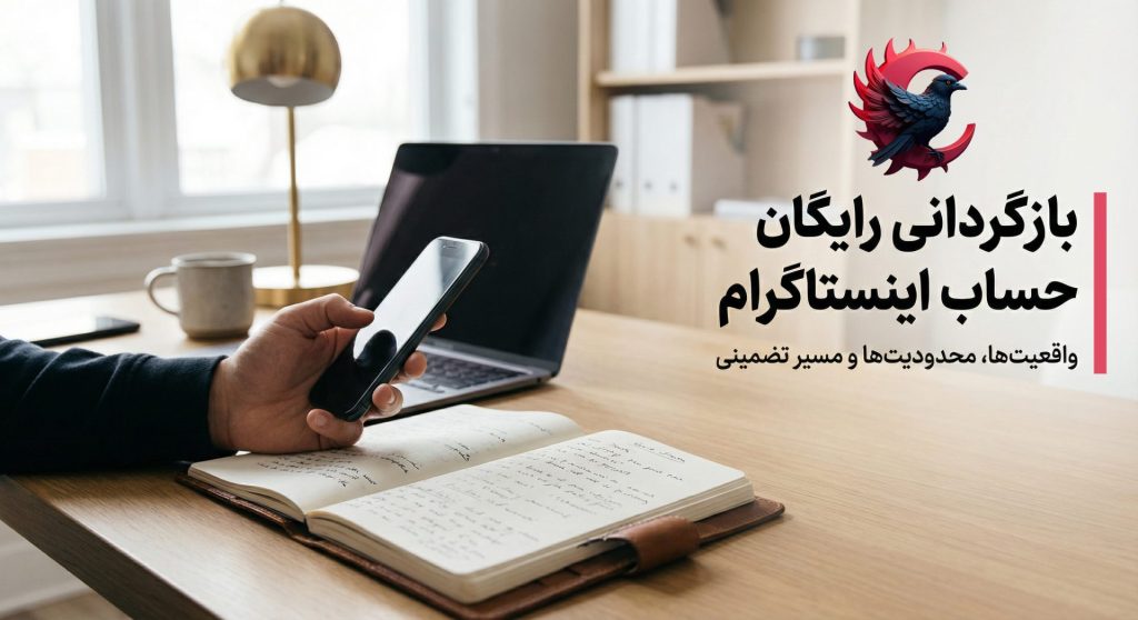 بازگردانی رایگان حساب اینستاگرام؛ واقعیت یا تصور اشتباه کاربران؟