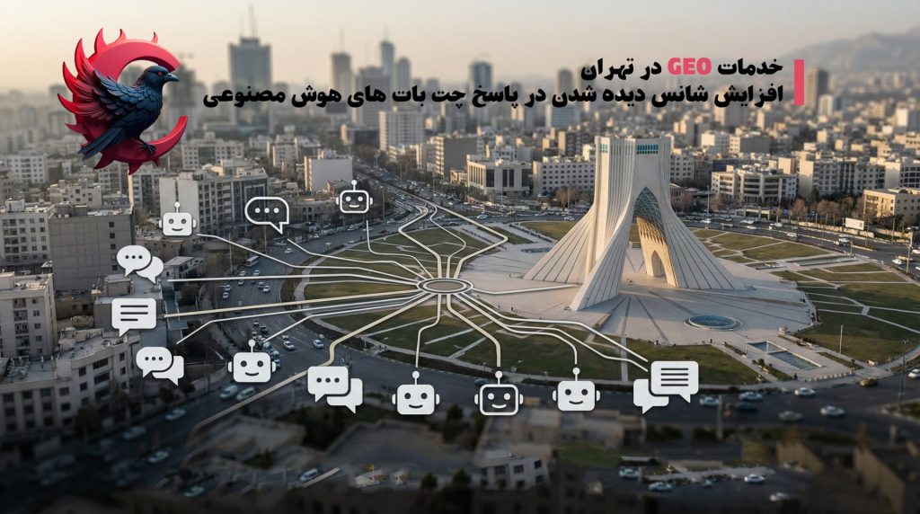 خدمات GEO در تهران ؛ چرا برندهای حرفه‌ای بدون آن دیده نمی‌شوند؟