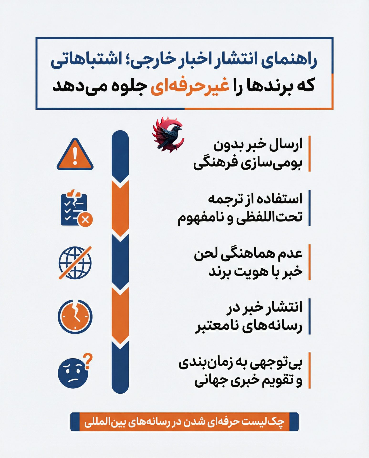 اشتباهات انتشار خبر خارجی