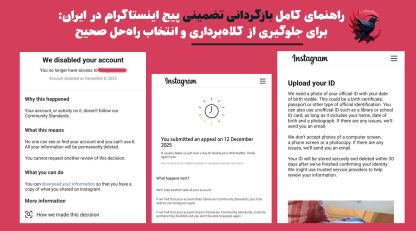 راهنمای کامل بازگردانی پیج دیسیبل شده با ایجنت اینستاگرام:  برای جلوگیری از کلاه‌برداری و انتخاب راه‌حل صحیح (Upload your ID) «2026»