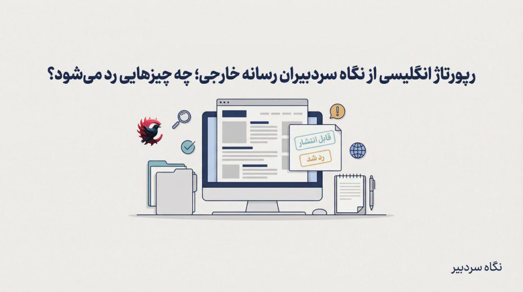 سردبیران رسانه خارجی