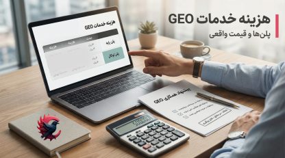 هزینه خدمات GEO؛ قیمت پلن پایه و لوکال + شرایط پرداخت اقساطی (100% بدون سود)
