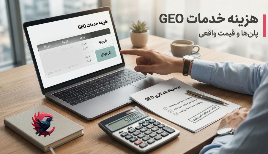 هزینه خدمات GEO؛ قیمت پلن پایه و لوکال + شرایط پرداخت اقساطی (100% بدون سود)