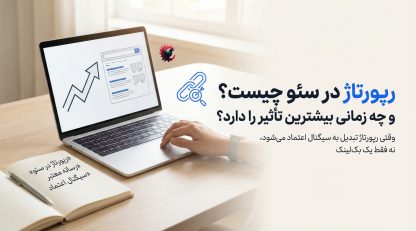 رپورتاژ در سئو چیست و چه زمانی بیشترین تأثیر را دارد 2025 ؟