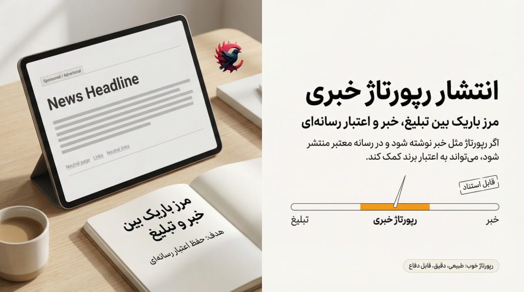 انتشار رپورتاژ خبری؛ مرز باریک بین تبلیغ، خبر و اعتبار رسانه‌ای 2025