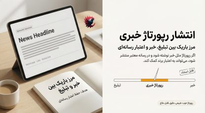 انتشار رپورتاژ خبری؛ مرز باریک بین تبلیغ، خبر و اعتبار رسانه‌ای 2025