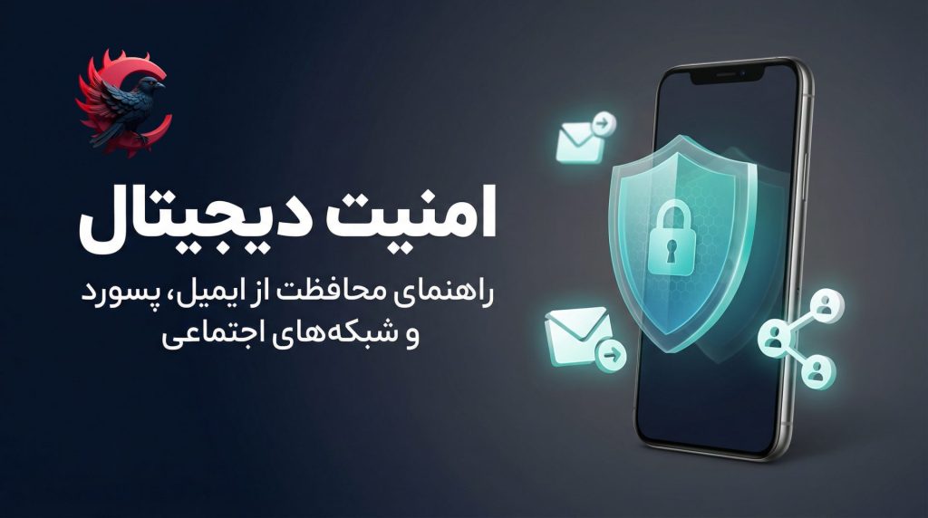 امنیت دیجیتال چیست؟ راهنمای کامل محافظت از ایمیل، اینستاگرام و حساب‌های مهم