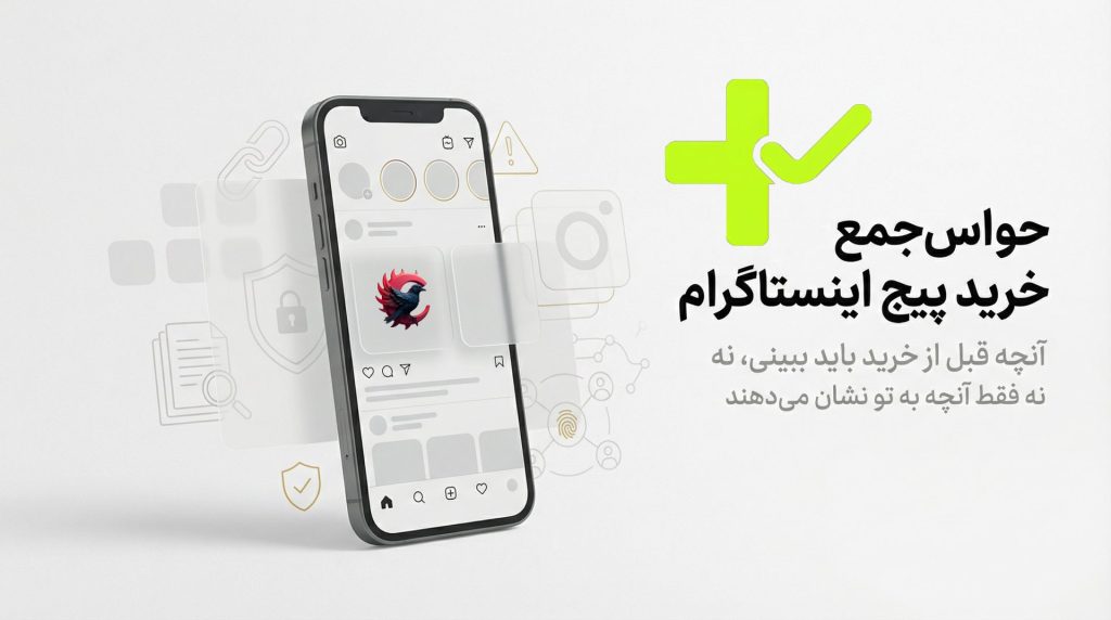 حواس‌جمع خرید پیج اینستاگرام | نکات حیاتی قبل از خرید پیج <span class="havasjam-title-tag">حواس جمع +</span>