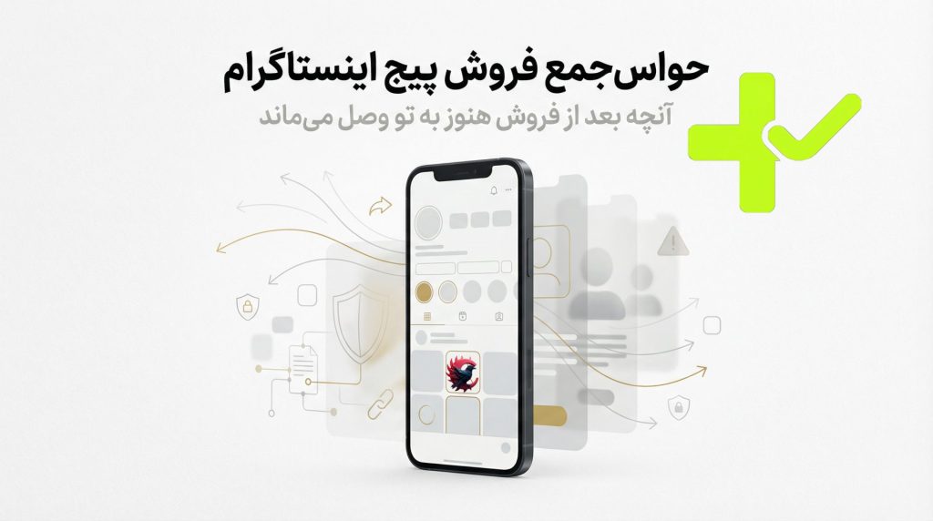 حواس‌جمع فروش پیج اینستاگرام <span class="havasjam-title-tag">حواس جمع +</span>