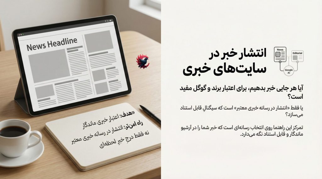 انتشار خبر در سایت‌های خبری؛ چرا انتخاب رسانه مهم‌تر از خود خبر است 2025 ؟
