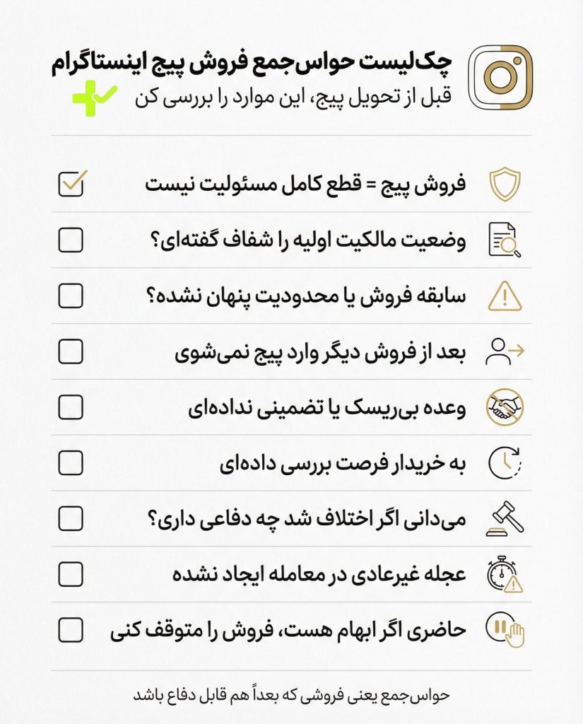 حواسجمع فروش پیج اینستاگرام