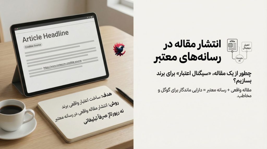 انتشار مقاله در رسانه‌های معتبر؛ چگونه اعتبار واقعی برند ساخته می‌شود 2025 ؟