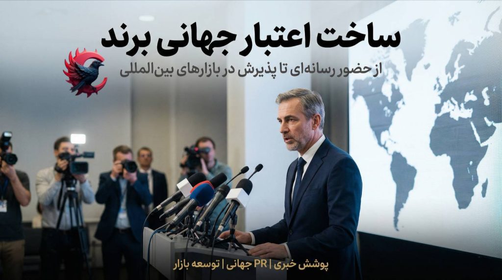 ساخت اعتبار جهانی برند؛ راهنمای عملی برای تبدیل یک نام محلی به برند بین‌المللی قابل‌اعتماد 2026
