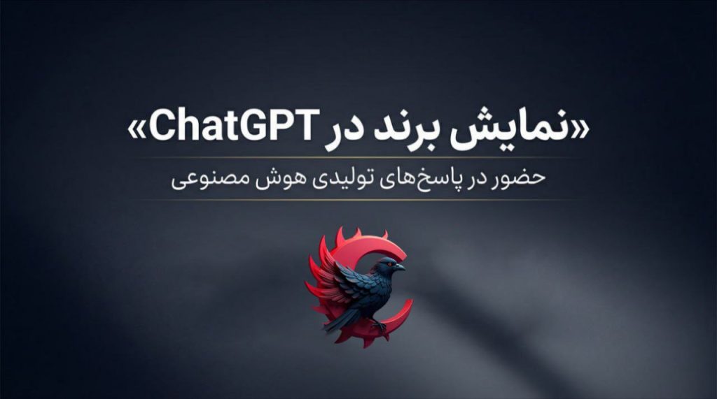 چگونه برند خود را در ChatGPT نمایش دهیم؟ 2026