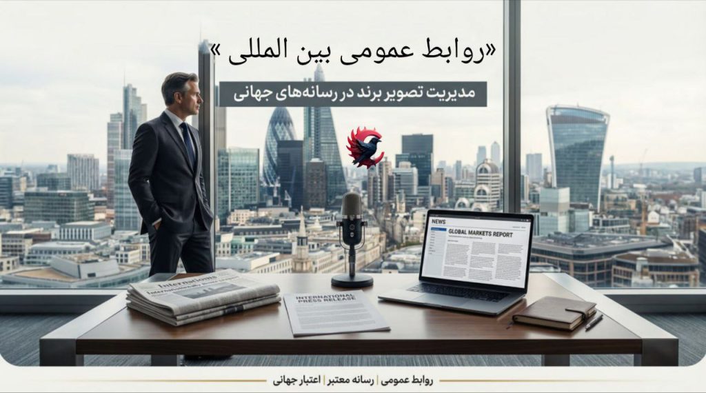 روابط عمومی بین‌المللی چیست؟ راهنمای جامع روابط عمومی جهانی برای ساخت اعتبار برند در بازارهای خارجی 2026