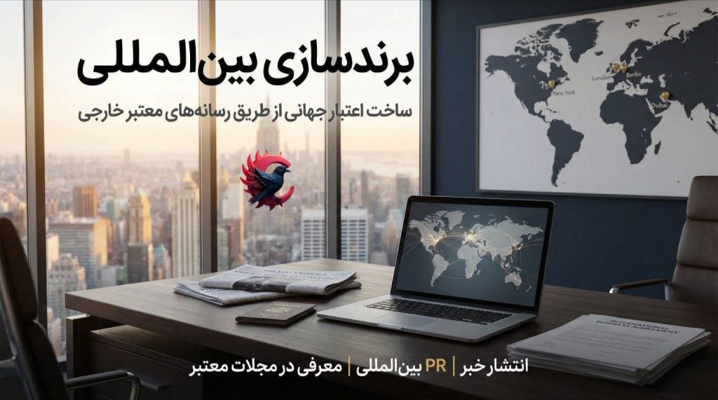 برندسازی بین‌المللی؛ راهنمای جامع ساخت اعتبار جهانی از طریق رسانه‌های معتبر خارجی 2026