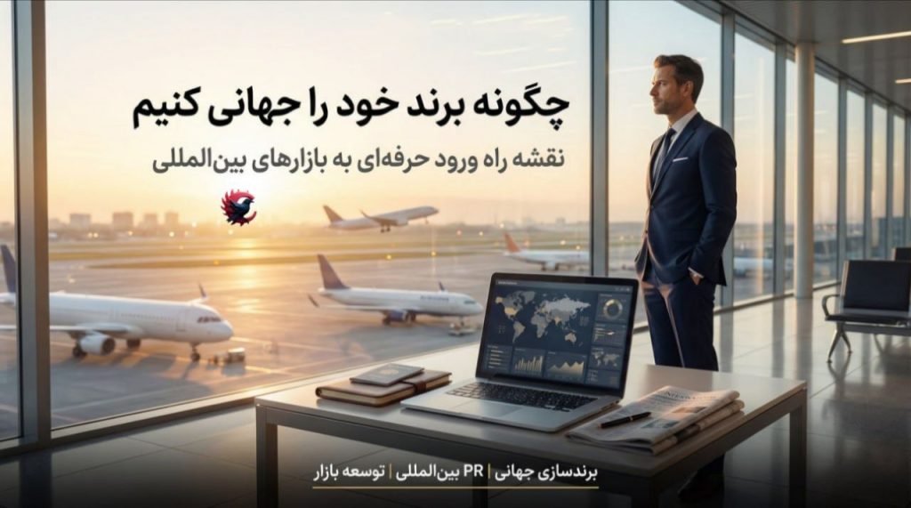 چگونه برند خود را جهانی کنیم؟ راهنمای عملی ورود به بازارهای بین‌المللی و ساخت اعتبار جهانی 2026