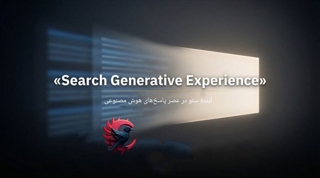 Search Generative Experience چیست؟ آینده سئو در عصر پاسخ‌های هوش مصنوعی 2026