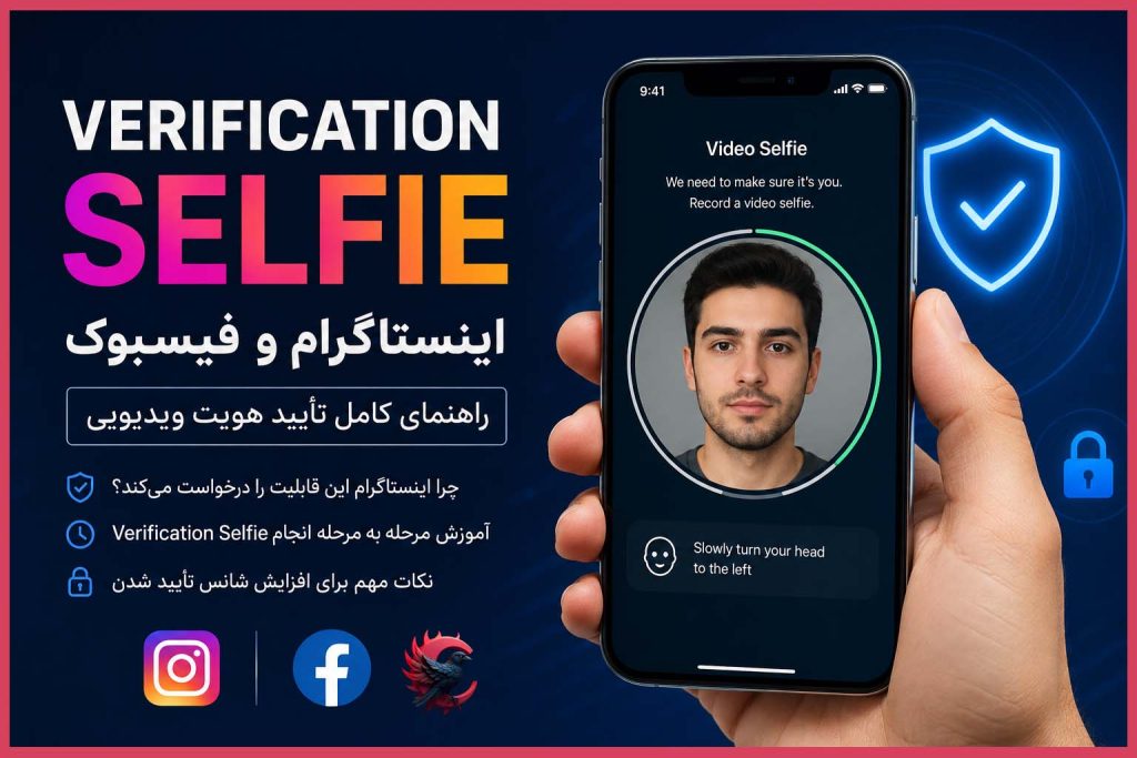 Verification Selfie اینستاگرام چیست؟ راهنمای کامل تأیید هویت ویدیویی در اینستاگرام و فیسبوک