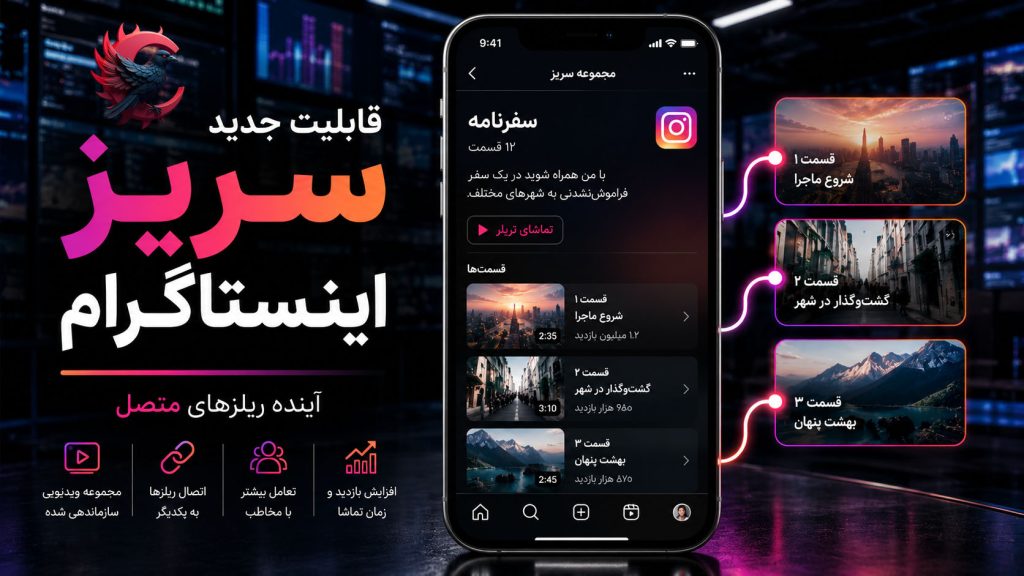قابلیت Series اینستاگرام چیست؟ ویژگی جدید اینستاگرام برای ساخت مجموعه ویدیویی